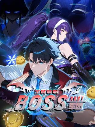 全民转职:我组建了BOSS军团动态漫