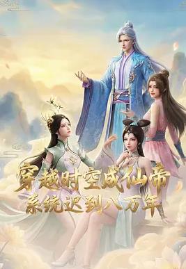 穿越时空成仙帝,系统迟到八万年